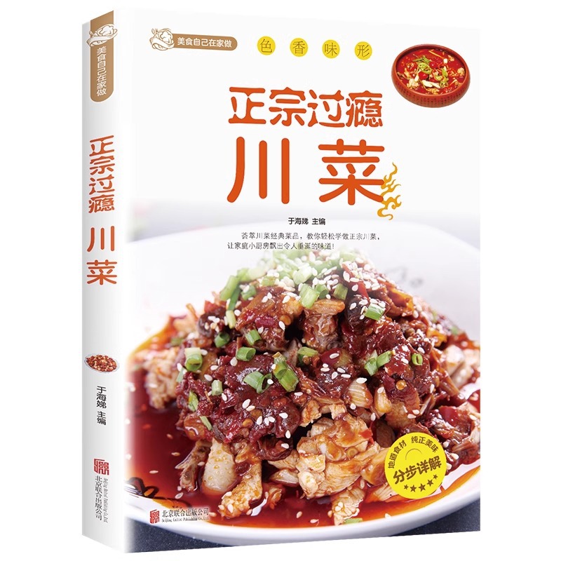 Home Cooking Recipe - อาหารเสฉวนที่แท้จริงและที่น่าพอใจ, หนังสือสูตรอาหารเสฉวน, คู่มืออาหารสไตล์บ้าน, หนังสือสูตรอาหารสําหรับทําอาหารที่บ้าน